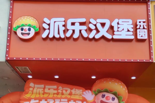 派乐汉堡是哪里的品牌：派乐汉堡加盟费及加盟条件