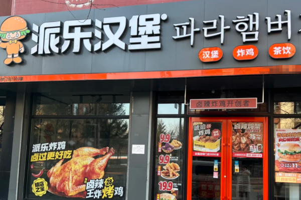 派乐汉堡是哪里的品牌：派乐汉堡加盟费及加盟条件