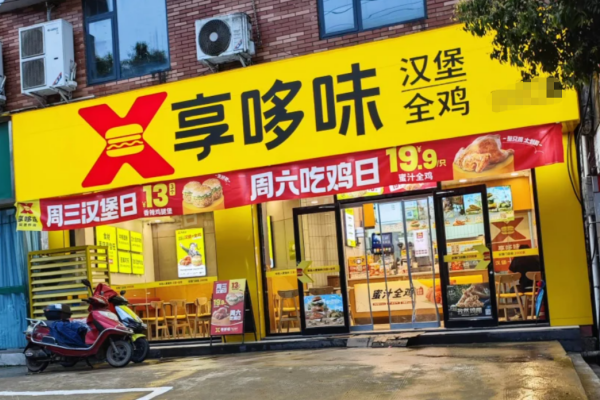 享多味汉堡炸鸡怎么申请加盟?享多味汉堡炸鸡加盟咨询400电话