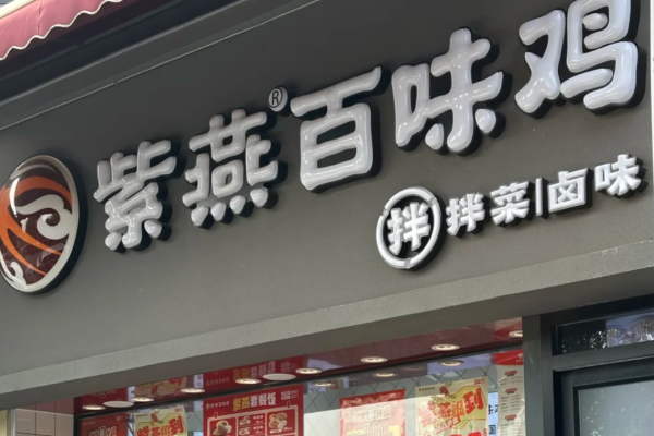 紫燕百味鸡加盟有分公司吗?紫燕百味鸡加盟费需要多少?