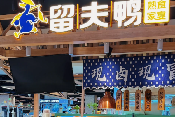 留夫鸭加盟费多少?留夫鸭怎么申请加盟?