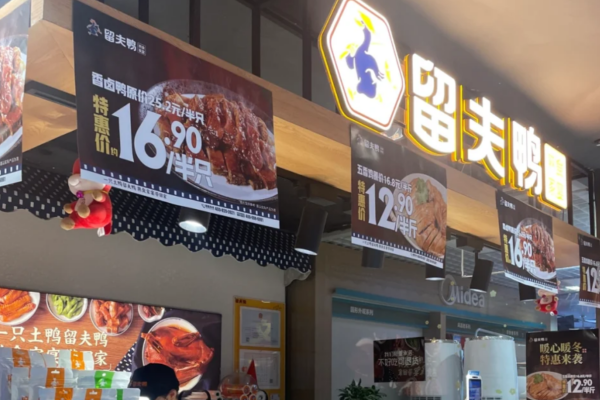 留夫鸭加盟费多少?留夫鸭怎么申请加盟?