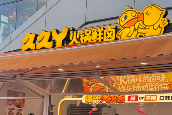 久久丫加盟需要满足什么条件?久久丫加盟费明细表?