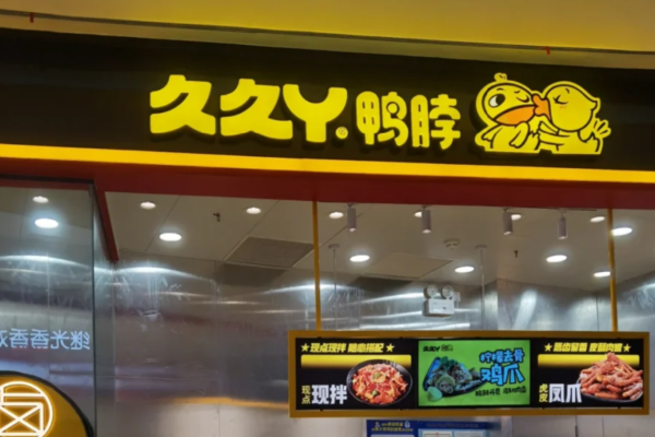 久久丫加盟需要满足什么条件?久久丫加盟费明细表?