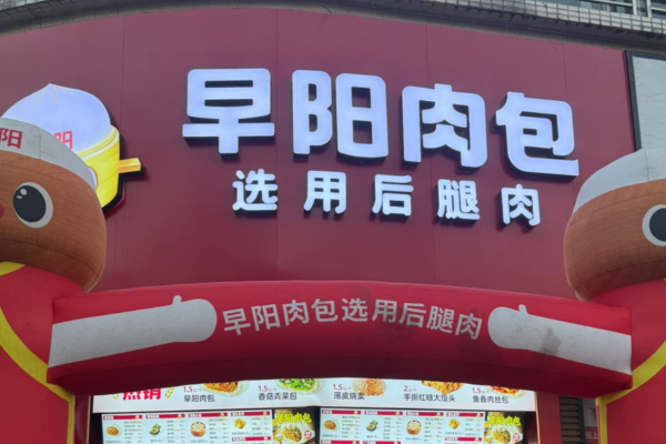早阳肉包加盟费多少钱?早阳肉包加盟流程及条件