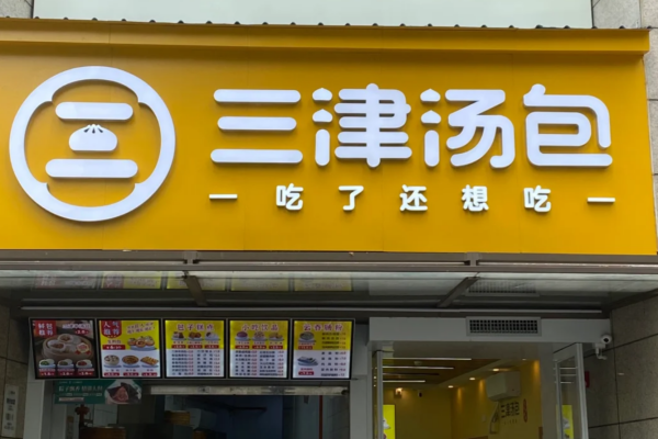 三津汤包怎么申请加盟?三津汤包加盟费多少?
