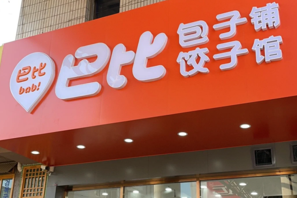 巴比馒头加盟需要满足什么条件?巴比馒头加盟咨询热线电话400