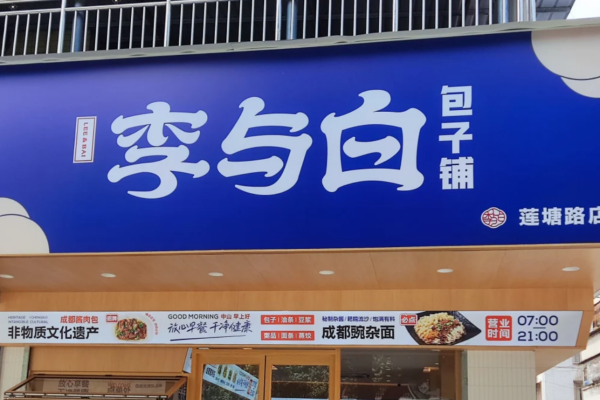 李与白包子哪些区域可以加盟?李与白包子加盟费明细
