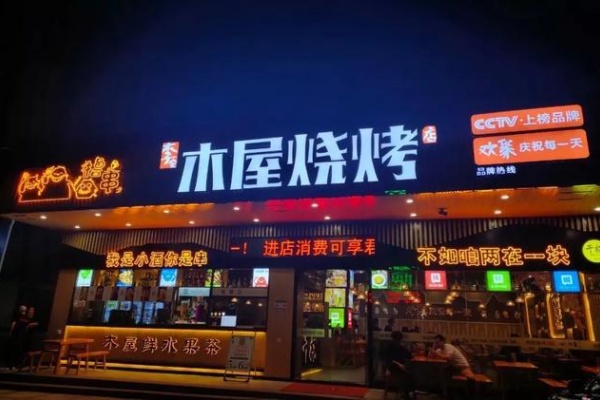 木屋烧烤加盟费多少,木屋烧烤加盟费用官网(图1)