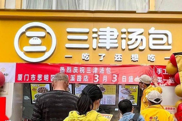 三津汤包加盟费用明细三津汤包加盟多少钱三津汤包加盟条件及费用三津汤包加盟官网三津汤包加盟电话多少三津汤包加盟店加盟费是多少钱三津汤包加盟费用及电话(图2)
