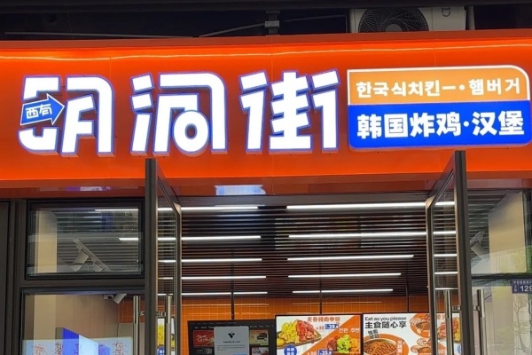 明洞街韩国炸鸡加盟费多少钱,明洞街韩国炸鸡加盟电话(图1)