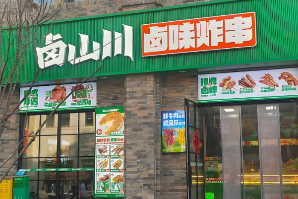 卤山川炸串加盟费多少钱？加盟能赚到钱吗？(图1)