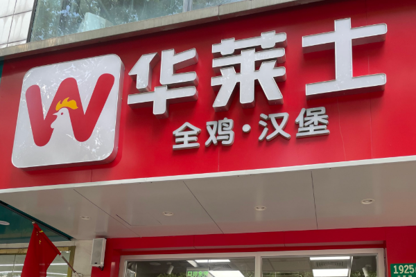 华莱士加盟需要多少钱？华莱士官网加盟费及加盟条件(图2)