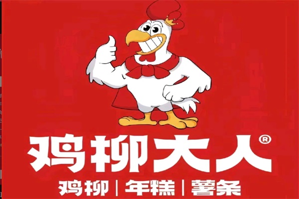 鸡柳大人加盟官网唯一400热线电话：鸡柳大人加盟费多少钱？