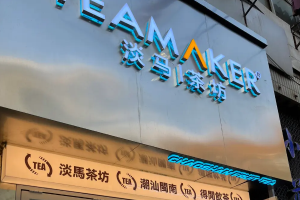 淡马茶坊加盟费电话是多少?淡马茶坊加盟条件!(图1) 淡马茶坊加盟费电话是多少?淡马茶坊加盟条件!(图1)