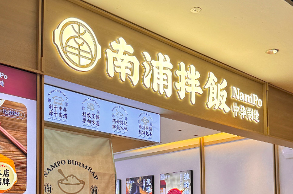 南浦拌饭加盟费多少？南浦拌饭加盟条件！(图1)