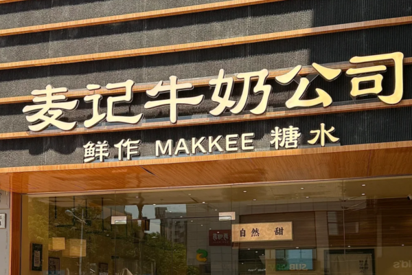 麦记牛奶公司加盟费多少?麦记牛奶公司总部加盟 麦记牛奶公司加盟费多少?麦记牛奶公司总部加盟