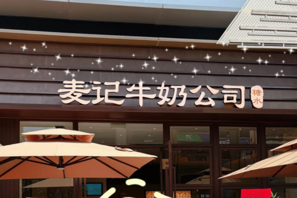麦记牛奶公司加盟费多少?麦记牛奶公司总部加盟 麦记牛奶公司加盟费多少?麦记牛奶公司总部加盟