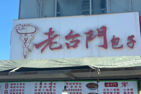 老台门包子加盟费多少?老台门包子怎么加盟? 老台门包子加盟费多少?老台门包子怎么加盟?