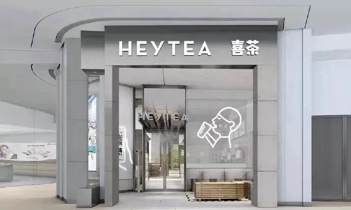 喜茶加盟