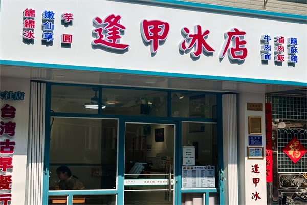 逢甲冰店加盟费用及加盟条件：逢甲冰店加盟电话