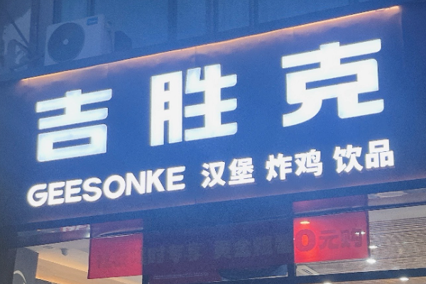 吉胜克汉堡加盟费多少钱?吉胜克汉堡加盟官网热线!(图1)