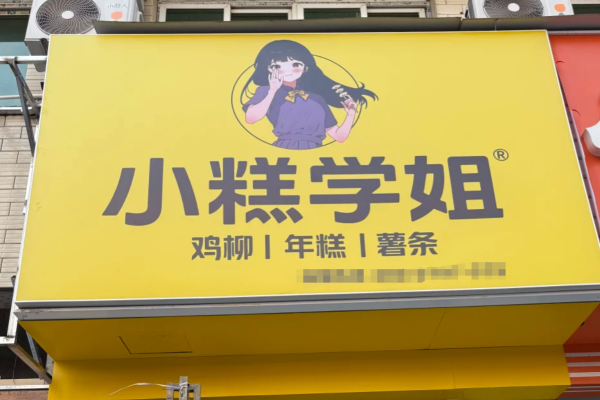 小糕学姐加盟费明细表：小糕学姐怎么加盟条件及流程?