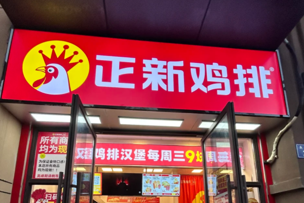 正新鸡排加盟需要多少费用：正新鸡排加盟400电话