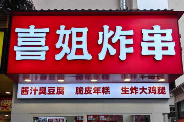 喜姐炸串加盟费及加盟条件：喜姐炸串加盟流程