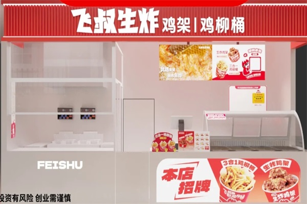 飞叔生炸鸡架加盟费明细表：2025飞叔生炸鸡架加盟总部电话号码