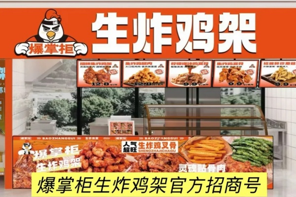 爆掌柜生炸鸡架加盟费用多少,爆掌柜生炸鸡架加盟电话(图2)