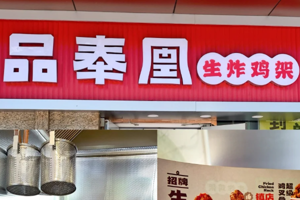 品奉凰生炸鸡架（2025）加盟费以及加盟条件、加盟申请流程(图2)