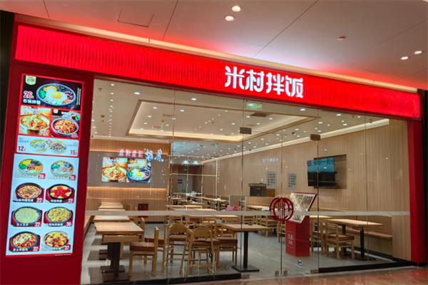 米村拌饭加盟费用明细表2025；米村拌饭（官方）开店条件+费用价目表(图2)
