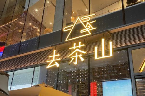 去茶山加盟费大概多少钱?去茶山加盟官网电话！(图1)