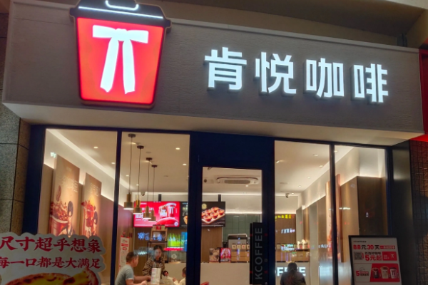 肯悦咖啡加盟费明细表：肯悦咖啡加盟官网电话！(图1)