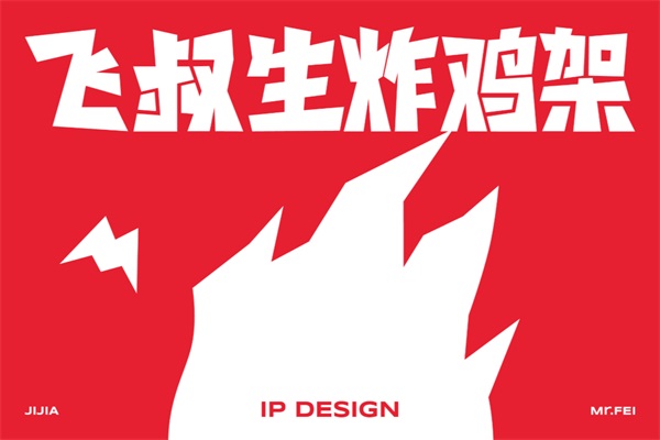 飞叔生炸鸡架加盟费明细表：飞叔生炸鸡架加盟官方旗舰店电话