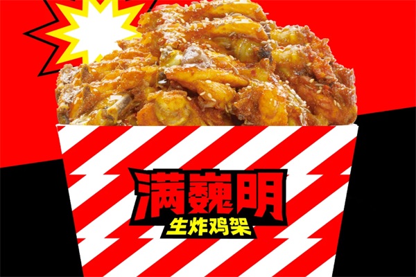 满巍明生炸鸡架加盟官网电话：满巍明生炸鸡架加盟费用及条件