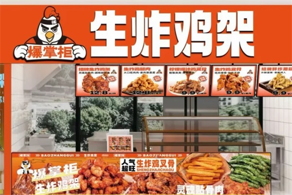 爆掌柜生炸鸡架加盟费用多少？爆掌柜生炸鸡架加盟官网400热线电话