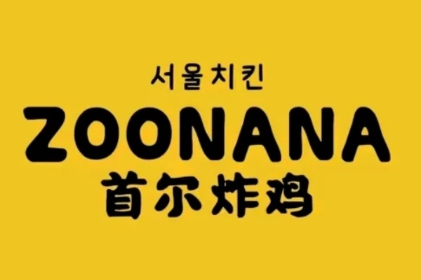 首尔韩式炸鸡加盟官网,首尔韩式炸鸡加盟费用(图1)