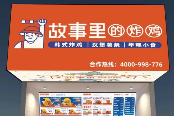 故事里的炸鸡加盟费多少,故事里的炸鸡加盟怎么样(图2)