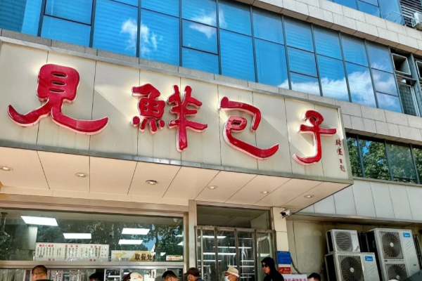 见鲜包子加盟费大概需要多少?见鲜包子加盟费明细表2025(图1)