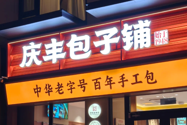 庆丰包子铺加盟费多少?2025庆丰包子铺有哪些新政策?(图1)