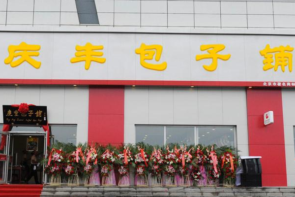 庆丰包子铺加盟费多少?2025庆丰包子铺有哪些新政策?(图2)