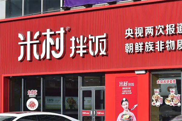 米村拌饭加盟费多少钱?米村拌饭县级加盟费明细(2025)(图1)