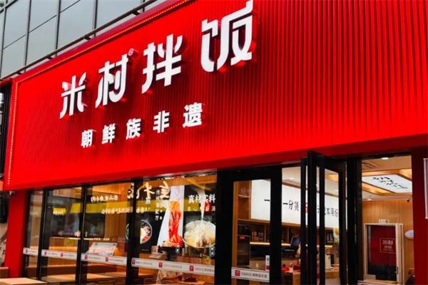 米村拌饭加盟费多少钱?米村拌饭县级加盟费明细(2025)(图2)