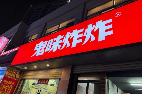 鬼味炸炸加盟费用多少钱,鬼味炸炸加盟官网(图2)