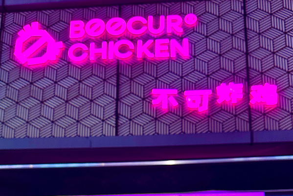 不可炸鸡加盟费多少钱？不可炸鸡加盟条件！(图1)