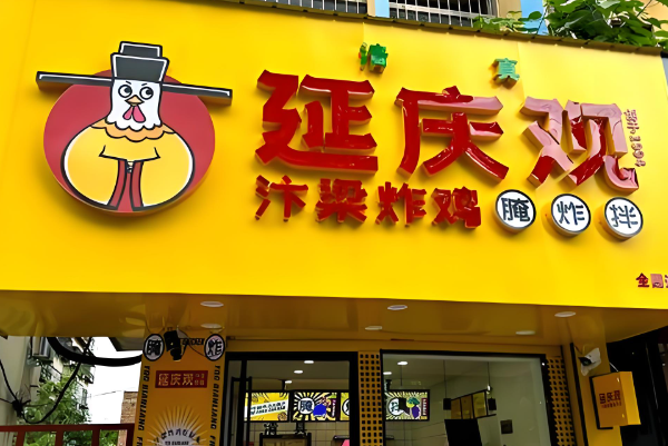 延庆观炸鸡加盟费多少钱？延庆观炸鸡加盟条件官网咨询！(图1)