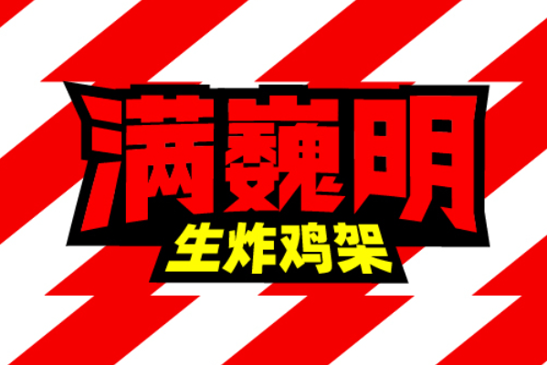 满巍明生炸鸡架加盟条件有哪些？加盟投资门槛高吗(图1)