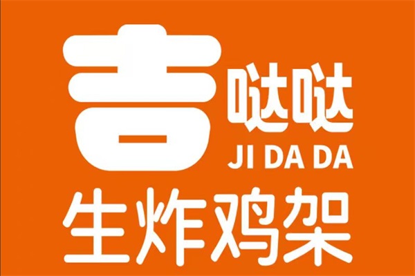 吉哒哒生炸鸡架加盟费官网电话：吉哒哒生炸鸡架加盟公司可靠吗？